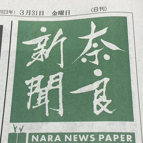 奈良新聞に掲載されました